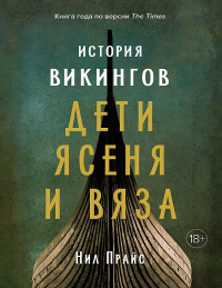 История викингов. Дети Ясеня и Вяза - Нил Прайс - Читать книги онлайн | Слушать аудиокниги онлайн | Электронная библиотека books-lib.com