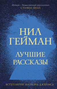 Лучшие рассказы - Нил Гейман - Читать книги онлайн | Слушать аудиокниги онлайн | Электронная библиотека books-lib.com