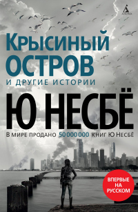 «Крысиный остров» и другие истории - Ю Несбе - Читать книги онлайн | Слушать аудиокниги онлайн | Электронная библиотека books-lib.com