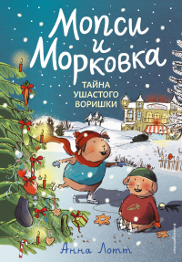 Тайна ушастого воришки - Анна Лотт - Читать книги онлайн | Слушать аудиокниги онлайн | Электронная библиотека books-lib.com