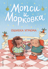 Ошибка Угрюма - Анна Лотт - Читать книги онлайн | Слушать аудиокниги онлайн | Электронная библиотека books-lib.com