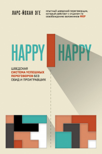 Happy-happy. Шведская система успешных переговоров без обид и проигравших - Ларс-Йохан Эге - Читать книги онлайн | Слушать аудиокниги онлайн | Электронная библиотека books-lib.com