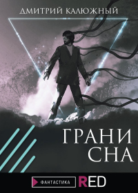 Грани сна - Дмитрий Калюжный - Читать книги онлайн | Слушать аудиокниги онлайн | Электронная библиотека books-lib.com