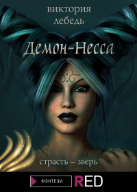 Демон-Несса - Виктория Лебедь - Читать книги онлайн | Слушать аудиокниги онлайн | Электронная библиотека books-lib.com