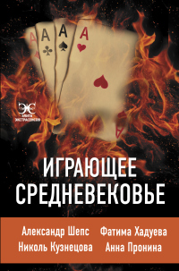 Играющее Средневековье - Фатима Хадуева - Читать книги онлайн | Слушать аудиокниги онлайн | Электронная библиотека books-lib.com
