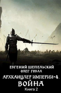 Война. Том 2 - Олег Говда - Читать книги онлайн | Слушать аудиокниги онлайн | Электронная библиотека books-lib.com