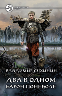 Барон поневоле - Владимир Сухинин - Читать книги онлайн | Слушать аудиокниги онлайн | Электронная библиотека books-lib.com