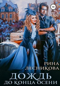 Дождь до конца осени - Рина Лесникова - Читать книги онлайн | Слушать аудиокниги онлайн | Электронная библиотека books-lib.com