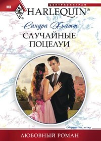 Случайные поцелуи - Сандра Хьятт - Читать книги онлайн | Слушать аудиокниги онлайн | Электронная библиотека books-lib.com