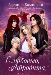 С любовью, Афродита - Аделина Камински - Читать книги онлайн | Слушать аудиокниги онлайн | Электронная библиотека books-lib.com