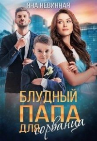 Блудный папа для сорванца - Яна Невинная - Читать книги онлайн | Слушать аудиокниги онлайн | Электронная библиотека books-lib.com