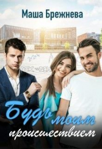 Будь моим происшествием - Маша Брежнева - Читать книги онлайн | Слушать аудиокниги онлайн | Электронная библиотека books-lib.com