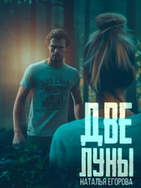 Две луны - Наталья Егорова - Читать книги онлайн | Слушать аудиокниги онлайн | Электронная библиотека books-lib.com