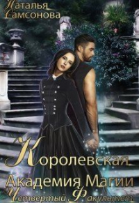 Королевская Академия Магии. Четвертый факультет - Наталья Самсонова - Читать книги онлайн | Слушать аудиокниги онлайн | Электронная библиотека books-lib.com