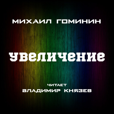 Гоминин Михаил - УВЕЛИЧЕНИЕ - Читать книги онлайн | Слушать аудиокниги онлайн | Электронная библиотека books-lib.com