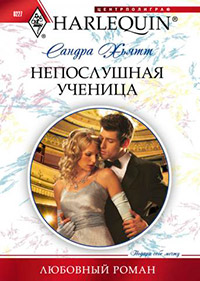 Непослушная ученица - Сандра Хьятт - Читать книги онлайн | Слушать аудиокниги онлайн | Электронная библиотека books-lib.com