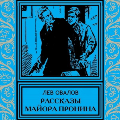 Овалов Лев - Рассказы майора Пронина - Читать книги онлайн | Слушать аудиокниги онлайн | Электронная библиотека books-lib.com