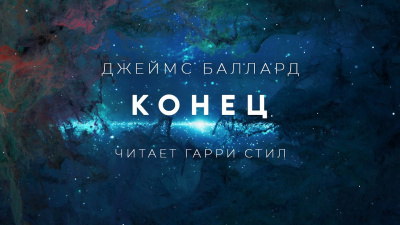 Баллард Джеймс - Конец - Читать книги онлайн | Слушать аудиокниги онлайн | Электронная библиотека books-lib.com