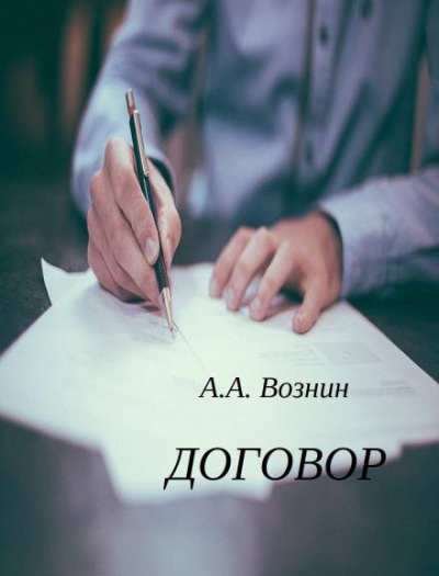 Вознин Андрей - Договор - Читать книги онлайн | Слушать аудиокниги онлайн | Электронная библиотека books-lib.com