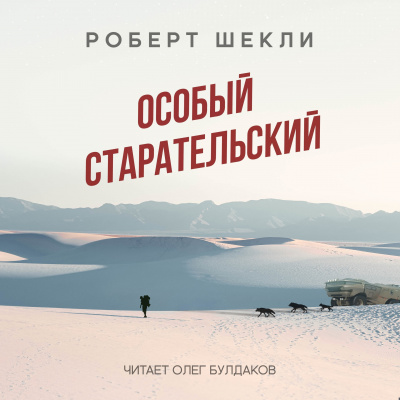 Шекли Роберт - Особый старательский - Читать книги онлайн | Слушать аудиокниги онлайн | Электронная библиотека books-lib.com