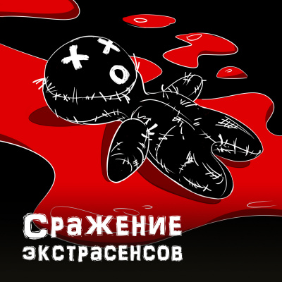 Петелин Дмитрий - Сражение экстрасенсов - Читать книги онлайн | Слушать аудиокниги онлайн | Электронная библиотека books-lib.com