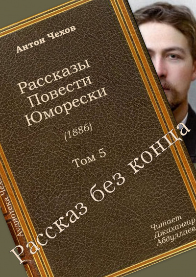 Чехов Антон - Рассказ без конца - Читать книги онлайн | Слушать аудиокниги онлайн | Электронная библиотека books-lib.com