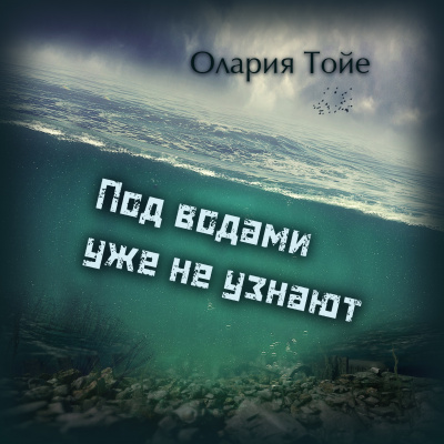 Тойе Олария - Под водами уже не узнают - Читать книги онлайн | Слушать аудиокниги онлайн | Электронная библиотека books-lib.com