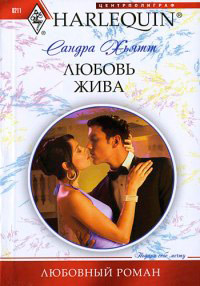 Любовь жива - Сандра Хьятт - Читать книги онлайн | Слушать аудиокниги онлайн | Электронная библиотека books-lib.com