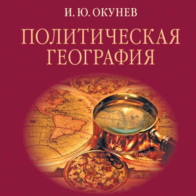 Окунев Игорь - Политическая география - Читать книги онлайн | Слушать аудиокниги онлайн | Электронная библиотека books-lib.com