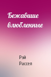 Рассел Рэй - Бежавшие влюбленные - Читать книги онлайн | Слушать аудиокниги онлайн | Электронная библиотека books-lib.com