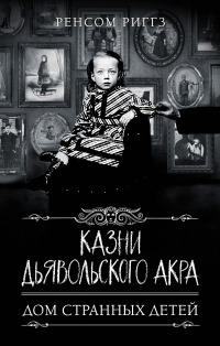 Казни Дьявольского Акра - Ренсом Риггз - Читать книги онлайн | Слушать аудиокниги онлайн | Электронная библиотека books-lib.com