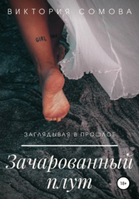 Зачарованный плут - Виктория Сомова - Читать книги онлайн | Слушать аудиокниги онлайн | Электронная библиотека books-lib.com
