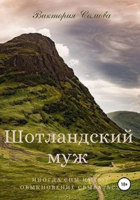 Шотландский муж - Виктория Сомова - Читать книги онлайн | Слушать аудиокниги онлайн | Электронная библиотека books-lib.com