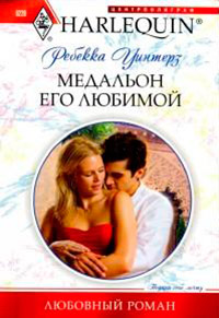 Медальон его любимой - Ребекка Уинтерз - Читать книги онлайн | Слушать аудиокниги онлайн | Электронная библиотека books-lib.com