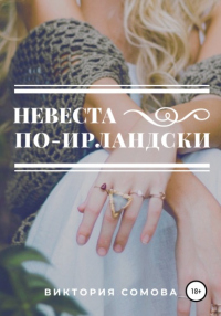 Невеста по-ирландски - Виктория Сомова - Читать книги онлайн | Слушать аудиокниги онлайн | Электронная библиотека books-lib.com