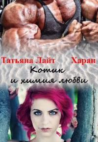 Котик и химия любви - Татьяна Лайт - Читать книги онлайн | Слушать аудиокниги онлайн | Электронная библиотека books-lib.com