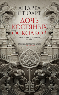 Дочь костяных осколков - Андреа Стюарт - Читать книги онлайн | Слушать аудиокниги онлайн | Электронная библиотека books-lib.com