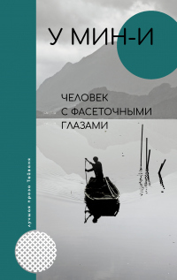 Человек с фасеточными глазами - У Мин-и - Читать книги онлайн | Слушать аудиокниги онлайн | Электронная библиотека books-lib.com