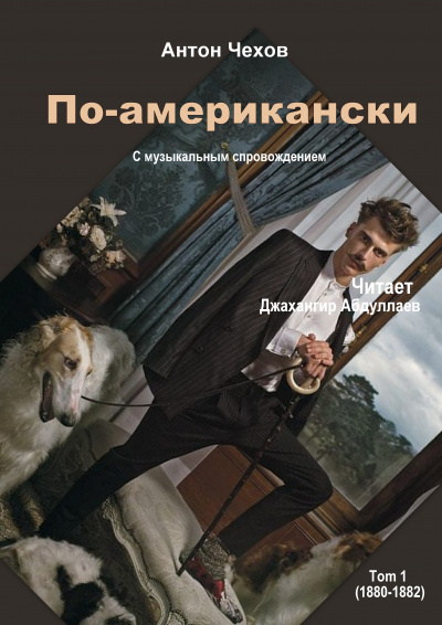 Чехов Антон - По-американски - Читать книги онлайн | Слушать аудиокниги онлайн | Электронная библиотека books-lib.com