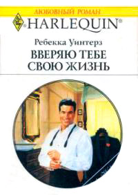 Вверяю тебе свою жизнь - Ребекка Уинтерз - Читать книги онлайн | Слушать аудиокниги онлайн | Электронная библиотека books-lib.com