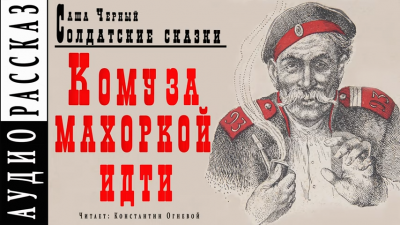 Черный Саша - Кому за махоркой идти - Читать книги онлайн | Слушать аудиокниги онлайн | Электронная библиотека books-lib.com