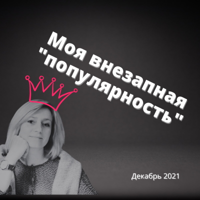 Муратова Элина - Внезапная популярность - Читать книги онлайн | Слушать аудиокниги онлайн | Электронная библиотека books-lib.com