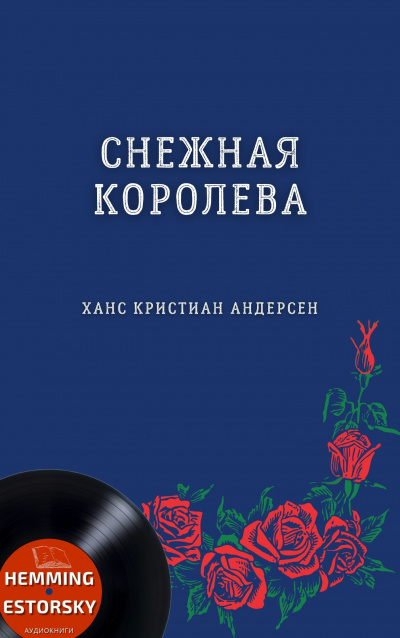 Андерсен Ганс - Снежная королева - Читать книги онлайн | Слушать аудиокниги онлайн | Электронная библиотека books-lib.com