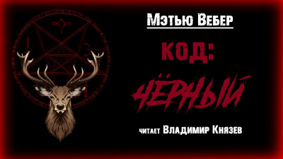 Вебер Мэтью - КОД: ЧЁРНЫЙ - Читать книги онлайн | Слушать аудиокниги онлайн | Электронная библиотека books-lib.com