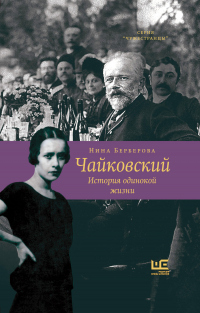 Чайковский. История одинокой жизни - Нина Берберова - Читать книги онлайн | Слушать аудиокниги онлайн | Электронная библиотека books-lib.com