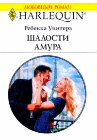 Шалости Амура - Ребекка Уинтерз - Читать книги онлайн | Слушать аудиокниги онлайн | Электронная библиотека books-lib.com