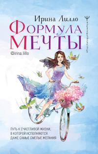 Формула мечты. Путь к счастливой жизни, в которой исполняются даже самые смелые желания - Ирина Лилло - Читать книги онлайн | Слушать аудиокниги онлайн | Электронная библиотека books-lib.com