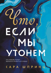 Что, если мы утонем - Сара Шпринц - Читать книги онлайн | Слушать аудиокниги онлайн | Электронная библиотека books-lib.com