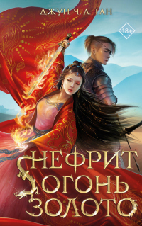 Нефрит. Огонь. Золото - Джун Ч. Л. Тан - Читать книги онлайн | Слушать аудиокниги онлайн | Электронная библиотека books-lib.com