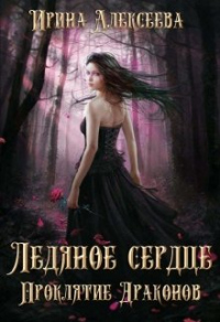 Ледяное сердце. Проклятие Драконов - Ирина Алексеева - Читать книги онлайн | Слушать аудиокниги онлайн | Электронная библиотека books-lib.com